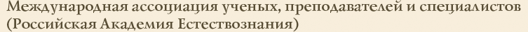 Ассоциации ученых